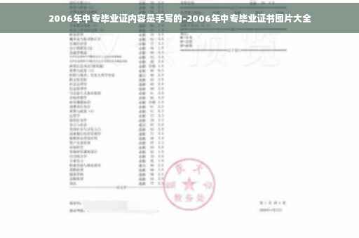 2006年中专毕业证内容是手写的-2006年中专毕业证书图片大全