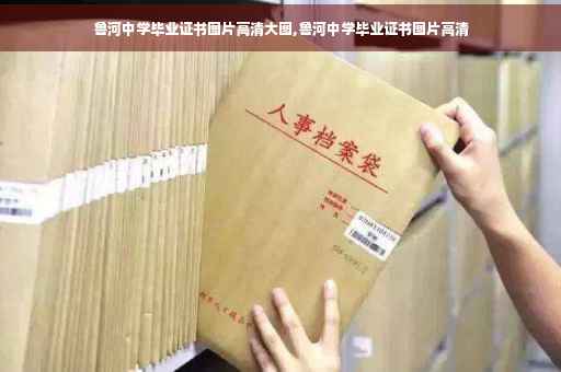 鲁河中学毕业证书图片高清大图,鲁河中学毕业证书图片高清