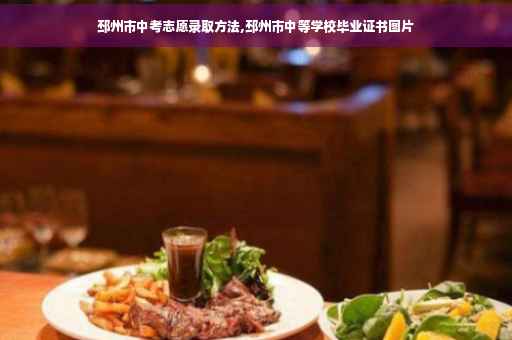 邳州市中考志愿录取方法,邳州市中等学校毕业证书图片