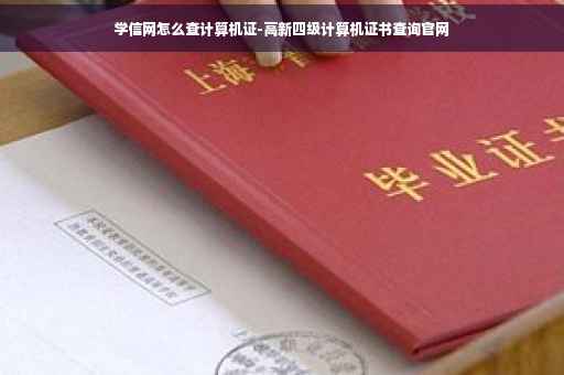 学信网怎么查计算机证-高新四级计算机证书查询官网