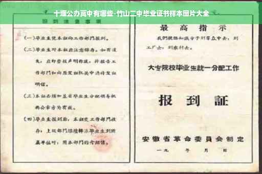 十堰公办高中有哪些-竹山二中毕业证书样本图片大全