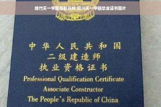 绵竹天一学院是职高吗,四川天一学院毕业证书图片