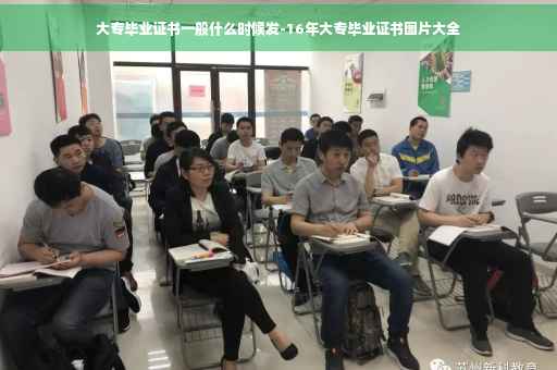 大专毕业证书一般什么时候发-16年大专毕业证书图片大全