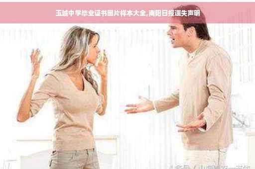 玉城中学毕业证书图片样本大全,南阳日报遗失声明