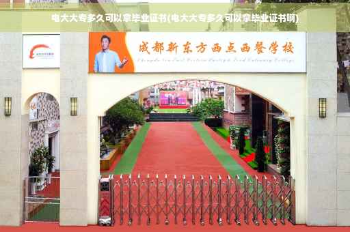 电大大专多久可以拿毕业证书(电大大专多久可以拿毕业证书啊) 电大大专多久可以拿毕业证书(电大大专多久可以拿毕业证书啊)