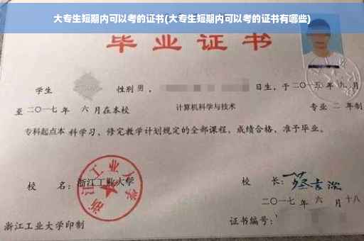 大专生短期内可以考的证书(大专生短期内可以考的证书有哪些)