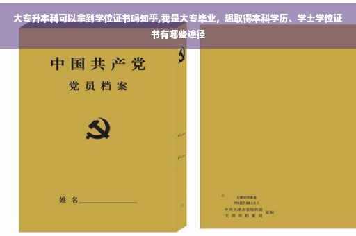 大专升本科可以拿到学位证书吗知乎,我是大专毕业，想取得本科学历、学士学位证书有哪些途径