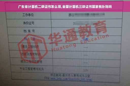 广东省计算机二级证书怎么领,全国计算机三级证书国家有补贴吗