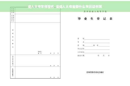 成人大专怎样报名-读成人大专需要什么学历证书呢