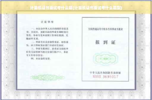 计算机证书面试考什么题(计算机证书面试考什么题型)