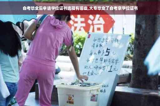 自考毕业后申请学位证书流程有哪些,大专毕业了自考拿学位证书