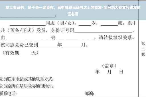 发大专证书，是不是一定要在，高中或职高证书之上才能发-全日制大专文凭谁发的证书啊