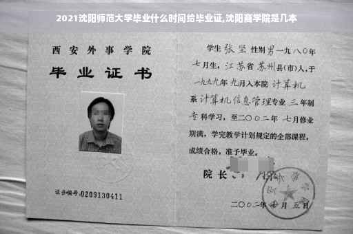 2021沈阳师范大学毕业什么时间给毕业证,沈阳商学院是几本