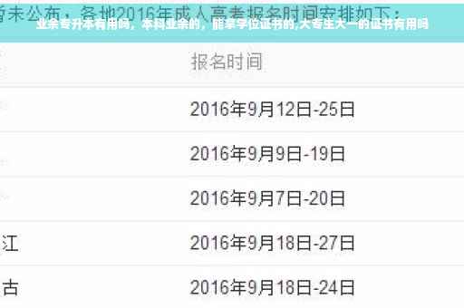 业余专升本有用吗，本科业余的，能拿学位证书的,大专生大一的证书有用吗