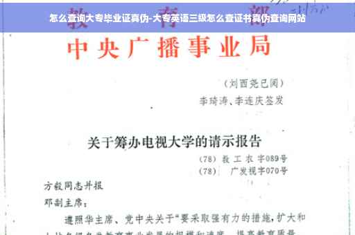 怎么查询大专毕业证真伪-大专英语三级怎么查证书真伪查询网站