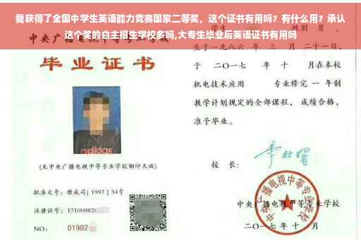 我获得了全国中学生英语能力竞赛国家二等奖，这个证书有用吗？有什么用？承认这个奖的自主招生学校多吗,大专生毕业后英语证书有用吗