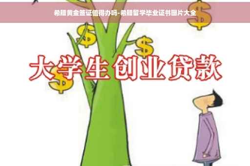希腊黄金签证值得办吗-希腊留学毕业证书图片大全