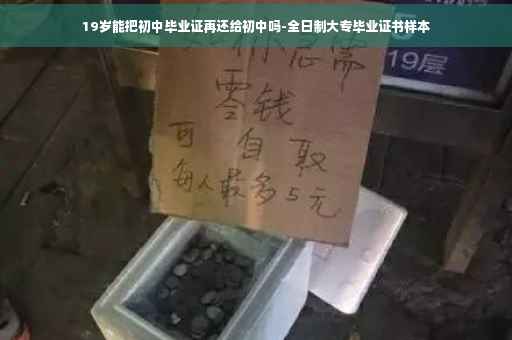 19岁能把初中毕业证再还给初中吗-全日制大专毕业证书样本
