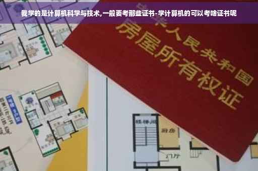 我学的是计算机科学与技术,一般要考那些证书-学计算机的可以考啥证书呢