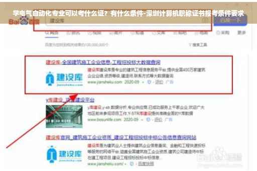 学电气自动化专业可以考什么证？有什么条件-深圳计算机职称证书报考条件要求