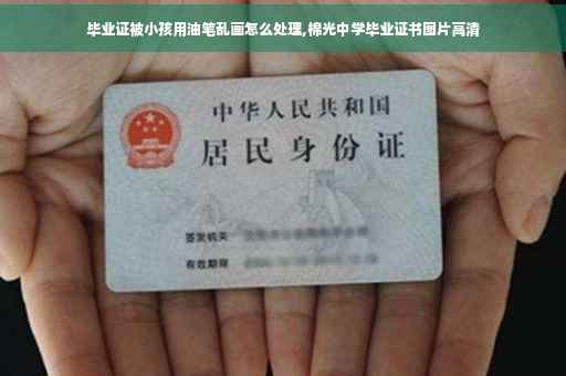 毕业证被小孩用油笔乱画怎么处理,棉光中学毕业证书图片高清