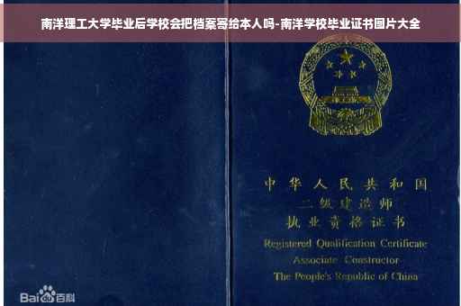 南洋理工大学毕业后学校会把档案寄给本人吗-南洋学校毕业证书图片大全