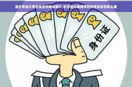 会计专业大专毕业证书样本图片,中华会计函授学校的专业证书怎么查