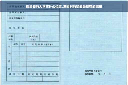 瑞昌新的大学在什么位置,三国时的柴桑是现在的哪里