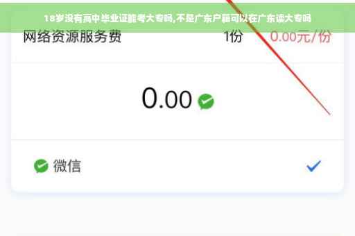 18岁没有高中毕业证能考大专吗,不是广东户籍可以在广东读大专吗