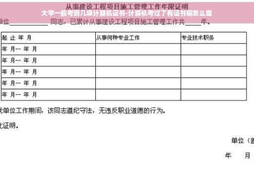 大学一般考到几级计算机证书-计算机考过了有证书嘛怎么查