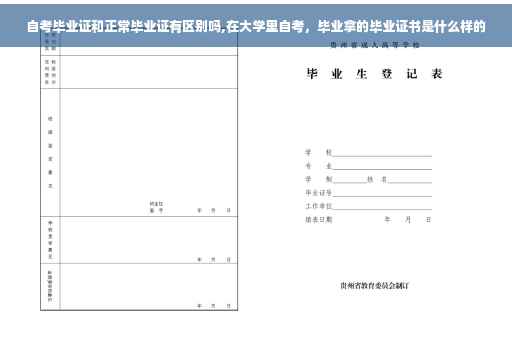 自考毕业证和正常毕业证有区别吗,在大学里自考，毕业拿的毕业证书是什么样的