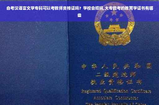 自考汉语言文学专科可以考教师资格证吗？学校会招吗,大专能考的教育学证书有哪些