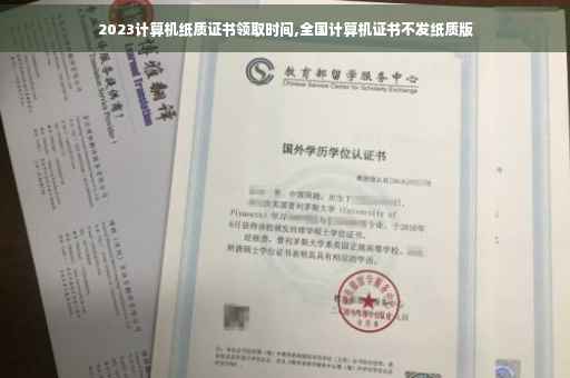 2023计算机纸质证书领取时间,全国计算机证书不发纸质版