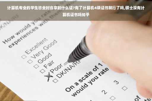 计算机专业的学生毕业时会拿到什么证?有了计算机4级证书就行了吗,硕士没有计算机证书吗知乎