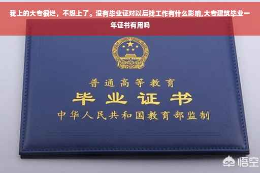 我上的大专很烂，不想上了。没有毕业证对以后找工作有什么影响,大专建筑毕业一年证书有用吗