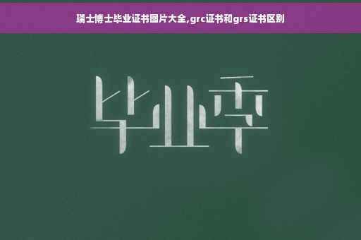 瑞士博士毕业证书图片大全,grc证书和grs证书区别