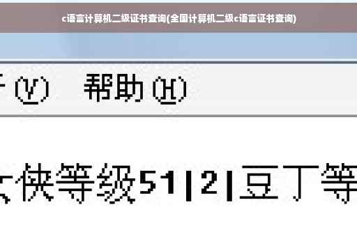 c语言计算机二级证书查询(全国计算机二级c语言证书查询)