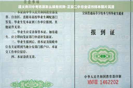 遵义务川中考志愿怎么填有优势-正安二中毕业证书样本图片高清