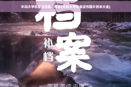中科大学毕业证书图片样本(中科大学毕业证书图片样本大全)