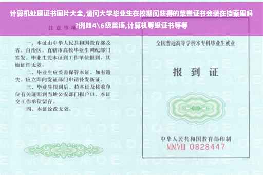 计算机处理证书图片大全,请问大学毕业生在校期间获得的荣誉证书会装在档案里吗?例如4级英语,计算机等级证书等等 计算机处理证书图片大全,请问大学毕业生在校期间获得的荣誉证书会装在档案里吗?例如4级英语,计算机等级证书等等