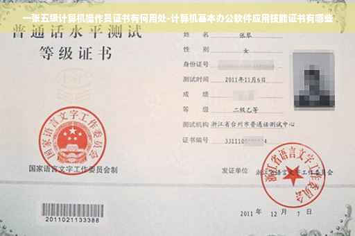 一张五级计算机操作员证书有何用处-计算机基本办公软件应用技能证书有哪些