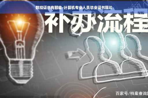 数控证书有那些-计算机专业人员毕业证书图片
