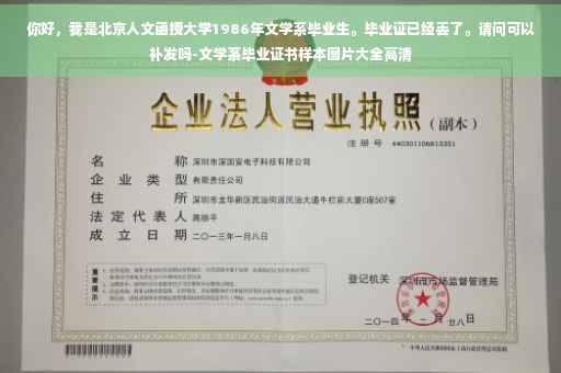 你好，我是北京人文函授大学1986年文学系毕业生。毕业证已经丢了。请问可以补发吗-文学系毕业证书样本图片大全高清