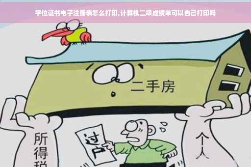 学位证书电子注册表怎么打印,计算机二级成绩单可以自己打印吗