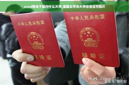 ucsd相当于国内什么大学,美国太平洋大学毕业证书图片