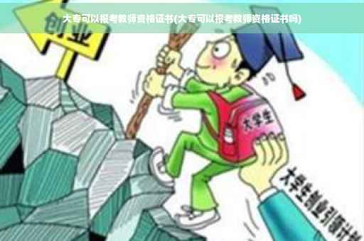 大专可以报考教师资格证书(大专可以报考教师资格证书吗)