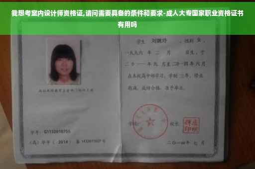 我想考室内设计师资格证,请问需要具备的条件和要求-成人大专国家职业资格证书有用吗