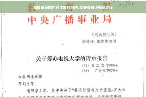 最简单证明自己工龄的办法,都安身份证办理流程