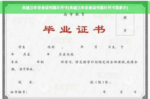 永城三中毕业证书图片尺寸(永城三中毕业证书图片尺寸是多少)