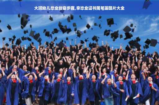 大班幼儿毕业妆容步骤,拿毕业证书简笔画图片大全